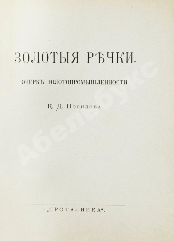 Антикварная книга Носилов, К.Д. Золотые речки. Очерк золотопромышленности