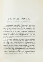 Носилов, К.Д. Золотые речки. Очерк золотопромышленности