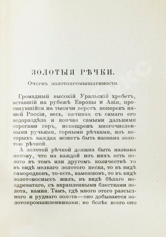 Антикварная книга Носилов, К.Д. Золотые речки. Очерк золотопромышленности