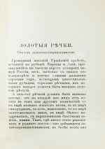 Носилов, К.Д. Золотые речки. Очерк золотопромышленности