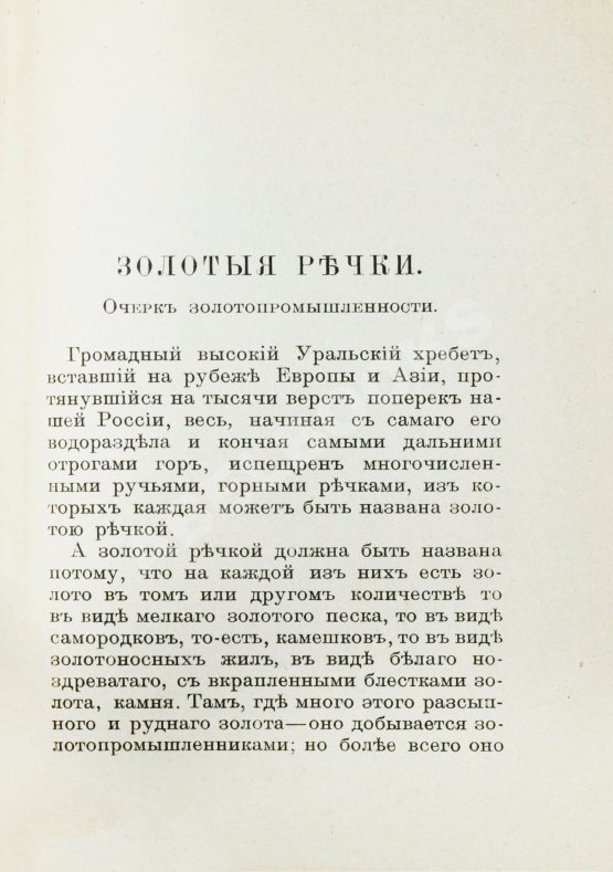 Антикварная книга Носилов, К.Д. Золотые речки. Очерк золотопромышленности