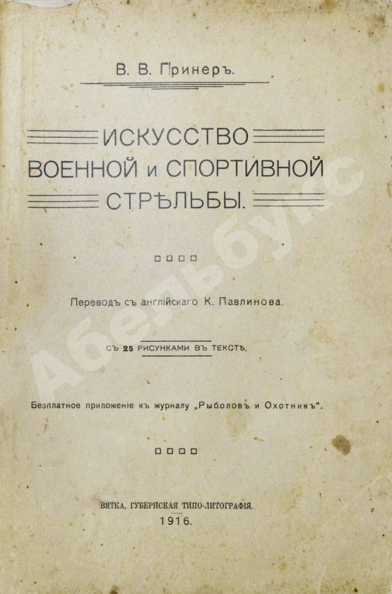 Антикварная книга Гринер, У.В. Искусство военной и спортивной стрельбы