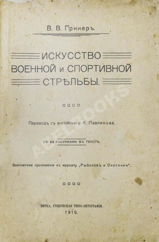 Антикварная книга Гринер, У.В. Искусство военной и спортивной стрельбы