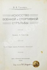 Гринер, У.В. Искусство военной и спортивной стрельбы