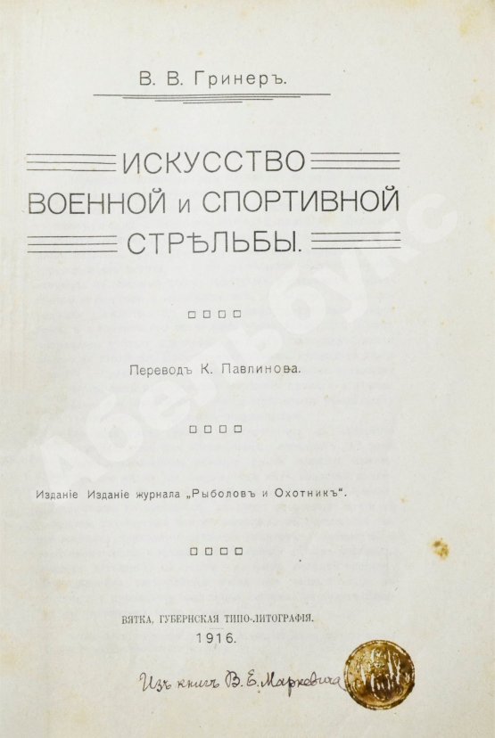 Антикварная книга Гринер, У.В. Искусство военной и спортивной стрельбы