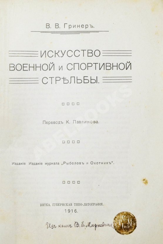 Антикварная книга Гринер, У.В. Искусство военной и спортивной стрельбы