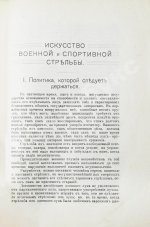 Гринер, У.В. Искусство военной и спортивной стрельбы