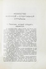 Гринер, У.В. Искусство военной и спортивной стрельбы