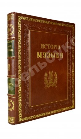 Саккетти, Л.А. История музыки всех времён и народов