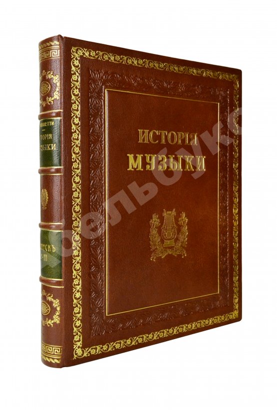 Антикварная книга Саккетти, Л.А. История музыки всех времён и народов Антикварная книга Саккетти, Л.А. История музыки всех времён и народов