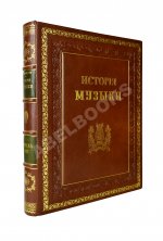 Саккетти, Л.А. История музыки всех времён и народов