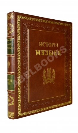 Саккетти, Л.А. История музыки всех времён и народов