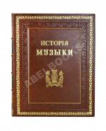 Саккетти, Л.А. История музыки всех времён и народов