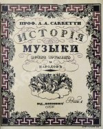 Саккетти, Л.А. История музыки всех времён и народов