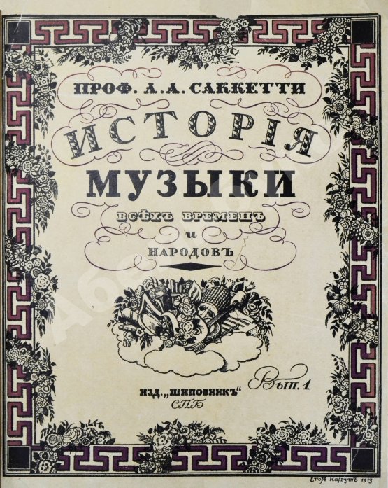 Антикварная книга Саккетти, Л.А. История музыки всех времён и народов