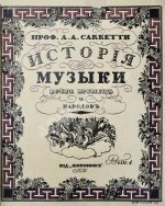 Саккетти, Л.А. История музыки всех времён и народов
