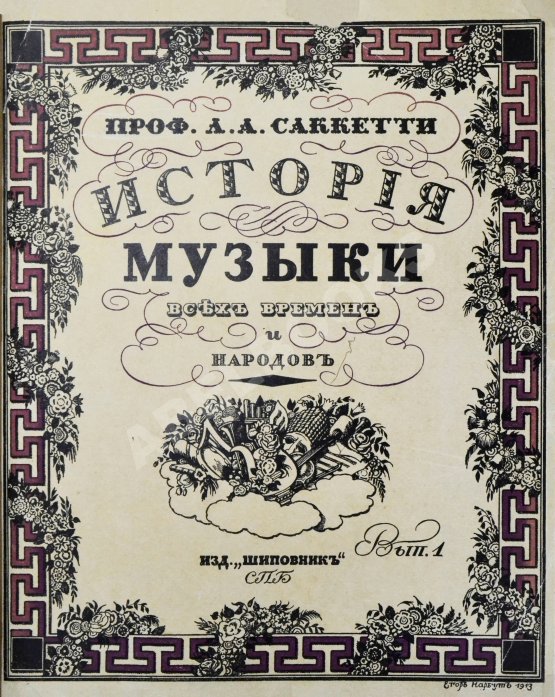Антикварная книга Саккетти, Л.А. История музыки всех времён и народов