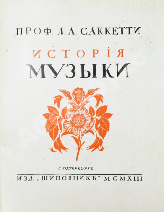 Антикварная книга Саккетти, Л.А. История музыки всех времён и народов