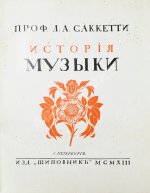 Саккетти, Л.А. История музыки всех времён и народов
