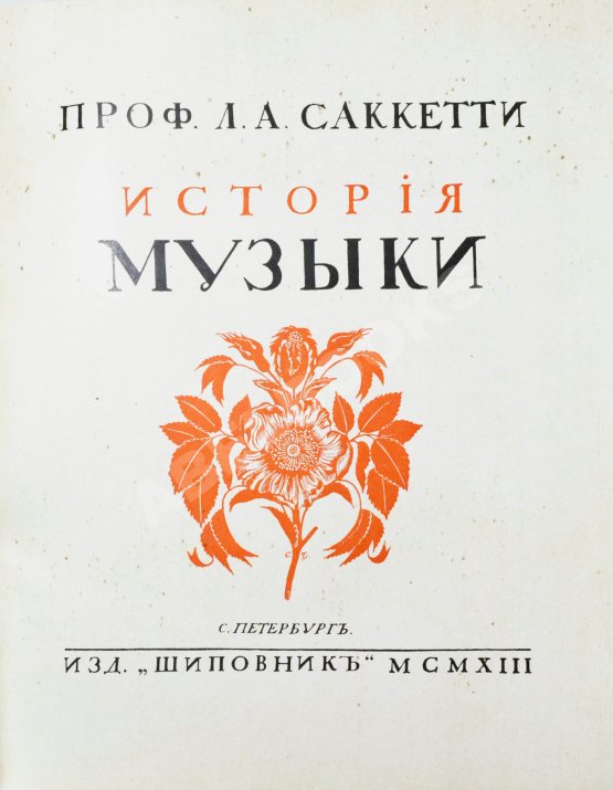 Антикварная книга Саккетти, Л.А. История музыки всех времён и народов