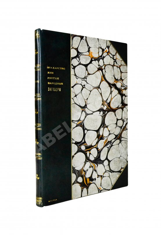 Антикварная книга Знахарство или русские народные заговоры