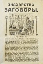 Знахарство или русские народные заговоры