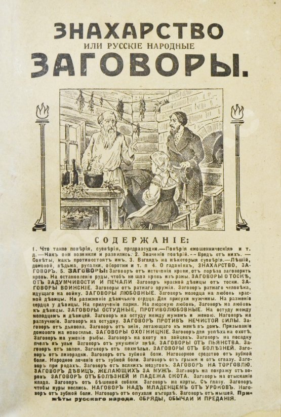 Антикварная книга Знахарство или русские народные заговоры
