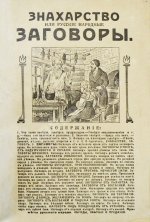 Знахарство или русские народные заговоры