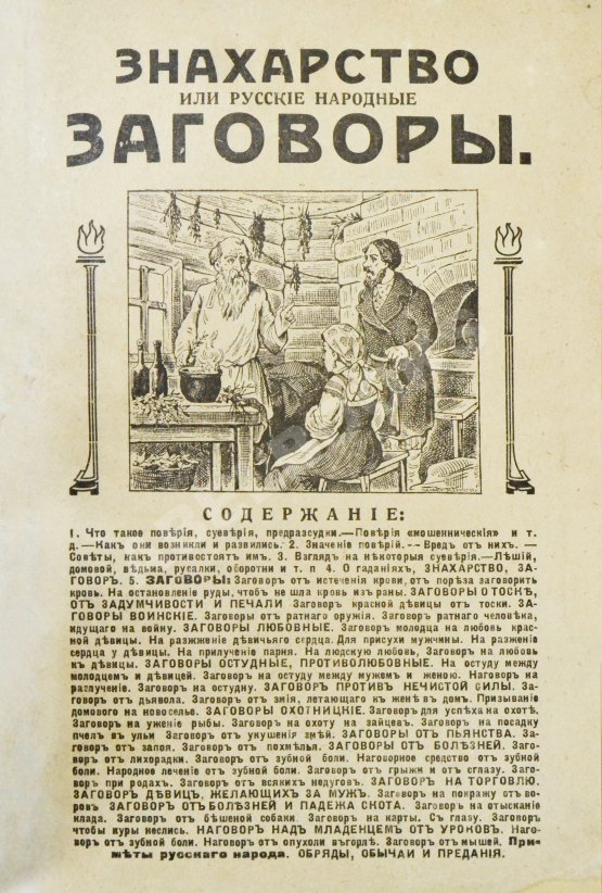 Антикварная книга Знахарство или русские народные заговоры