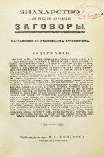 Знахарство или русские народные заговоры
