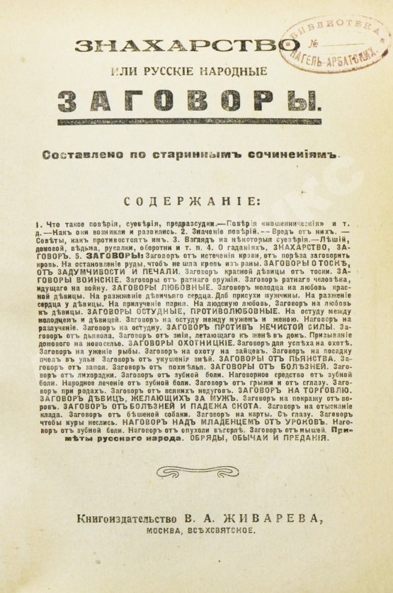 Антикварная книга Знахарство или русские народные заговоры