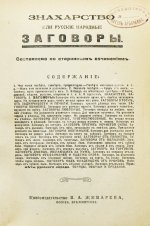 Знахарство или русские народные заговоры