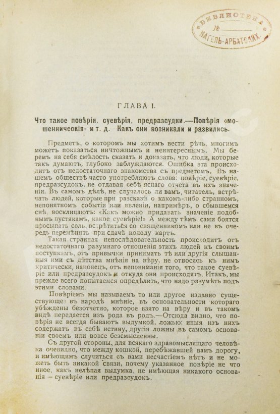 Антикварная книга Знахарство или русские народные заговоры