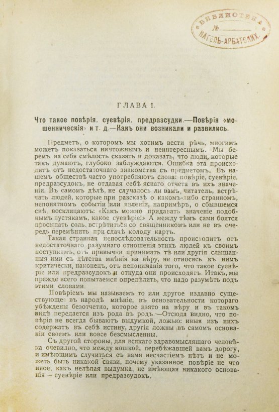 Антикварная книга Знахарство или русские народные заговоры