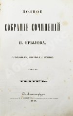 Крылов, И.А. Полное собрание сочинений