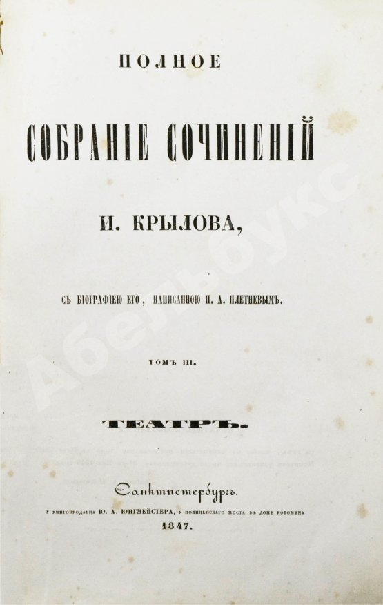 Антикварная книга Крылов, И.А. Полное собрание сочинений