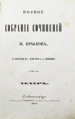 Крылов, И.А. Полное собрание сочинений