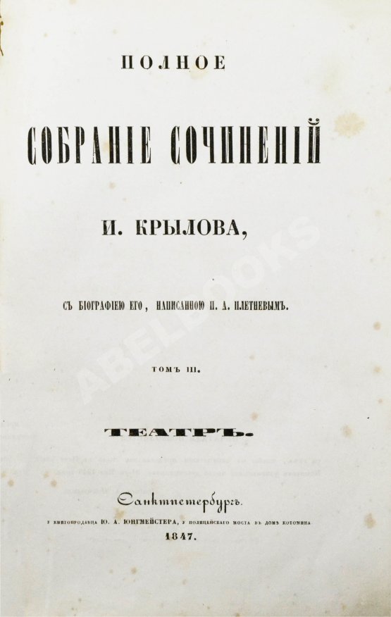 Антикварная книга Крылов, И.А. Полное собрание сочинений