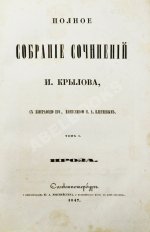 Крылов, И.А. Полное собрание сочинений