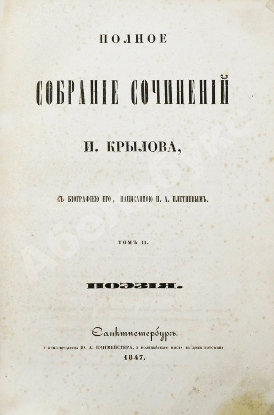 Антикварная книга Крылов, И.А. Полное собрание сочинений