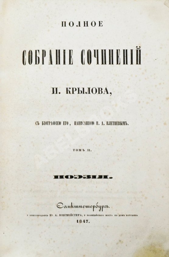 Антикварная книга Крылов, И.А. Полное собрание сочинений
