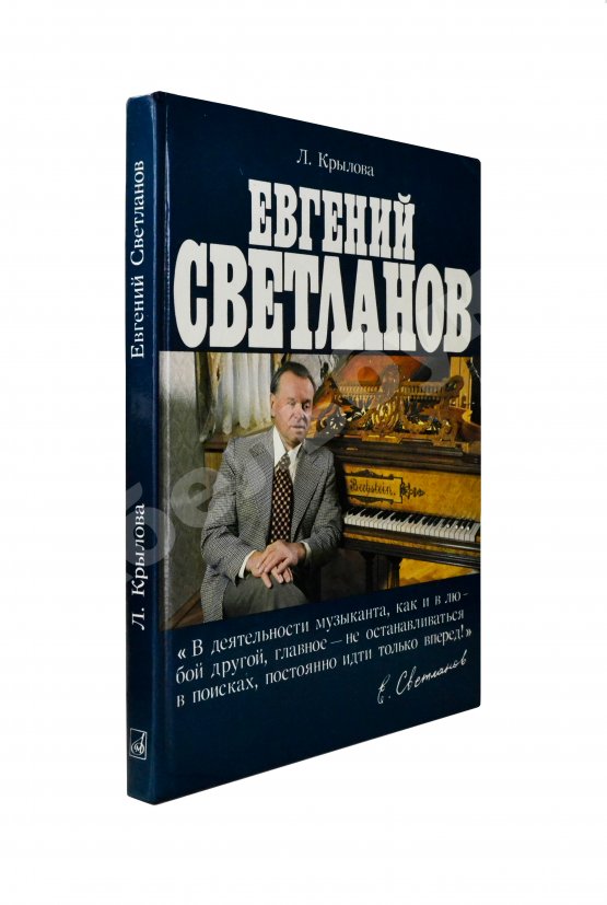 Антикварная книга [автограф Евгения Светланова] Крылова, Л.Л. Евгений Светланов