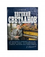 [автограф Евгения Светланова] Крылова, Л.Л. Евгений Светланов