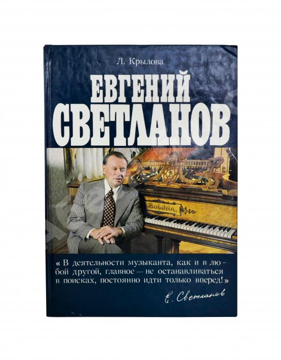 Антикварная книга [автограф Евгения Светланова] Крылова, Л.Л. Евгений Светланов