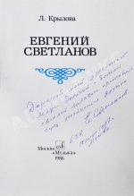 [автограф Евгения Светланова] Крылова, Л.Л. Евгений Светланов