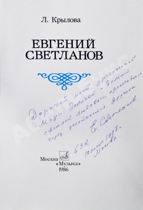 Антикварная книга [автограф Евгения Светланова] Крылова, Л.Л. Евгений Светланов