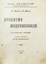 Леласё, Л., Марк, Р. Проблема воздухоплавания