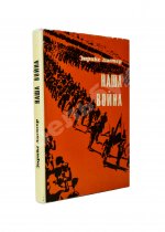 [автограф разведчика Льва Василевского] Листер, Э. Наша война
