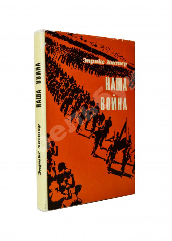 Антикварная книга [автограф разведчика Льва Василевского] Листер, Э. Наша война