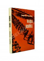 [автограф разведчика Льва Василевского] Листер, Э. Наша война